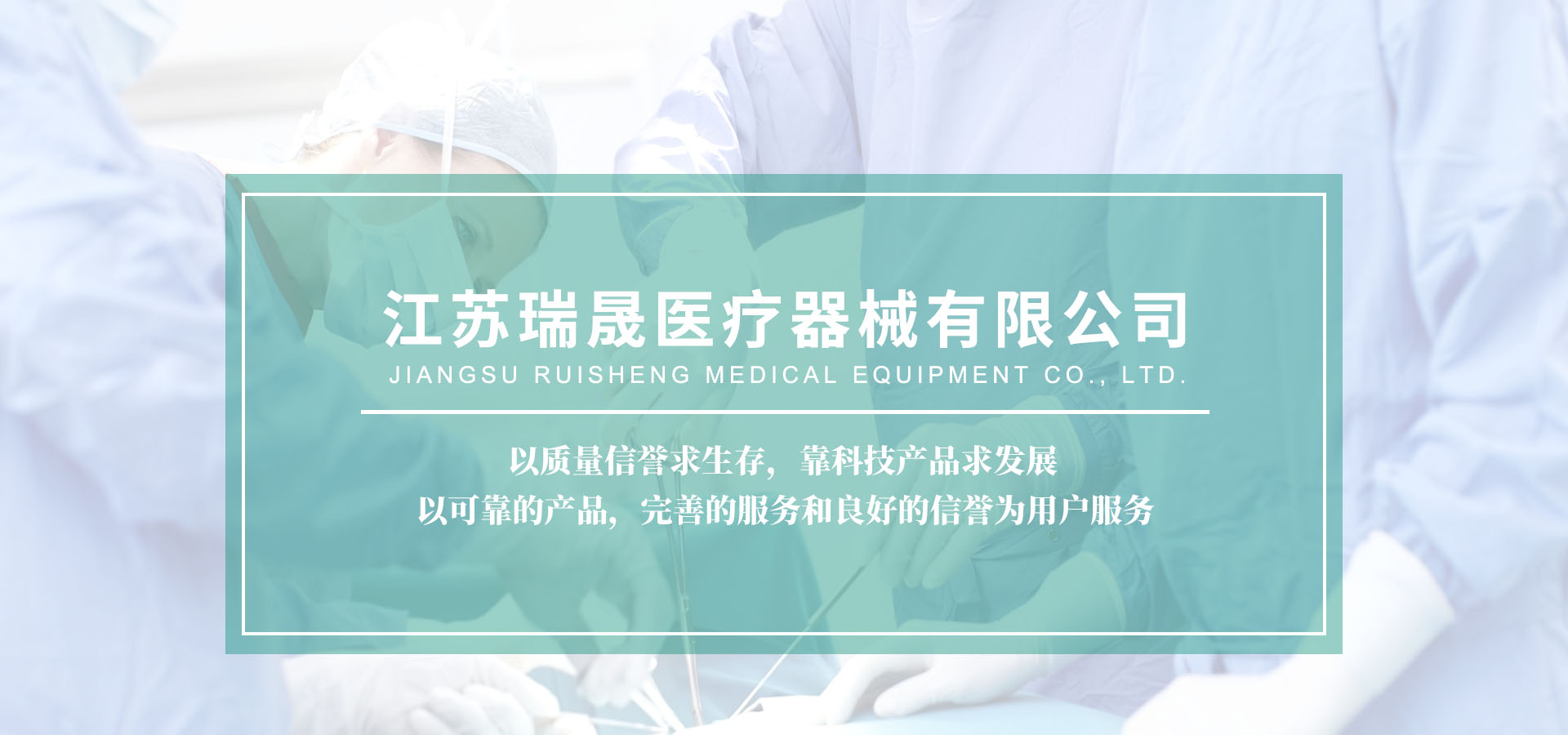 江蘇瑞晟醫(yī)療器械有限公司